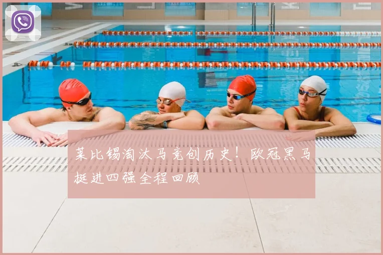 莱比锡淘汰马竞创历史！欧冠黑马挺进四强全程回顾