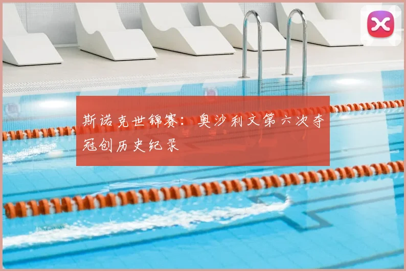 斯诺克世锦赛：奥沙利文第六次夺冠创历史纪录