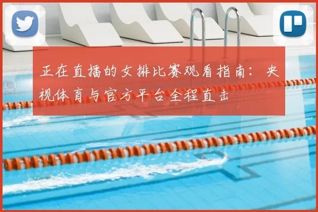 正在直播的女排比赛观看指南：央视体育与官方平台全程直击