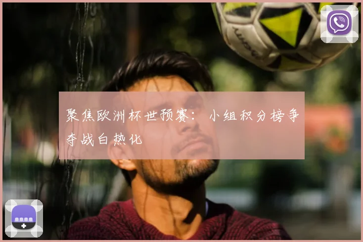聚焦欧洲杯世预赛：小组积分榜争夺战白热化