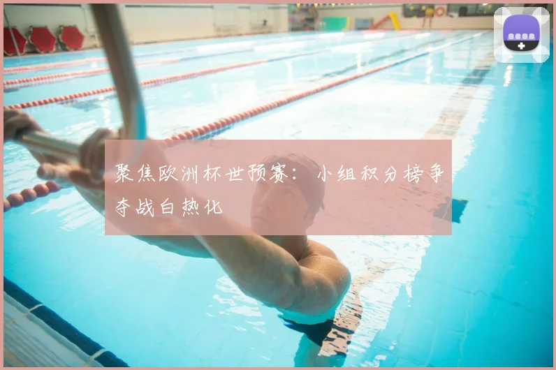聚焦欧洲杯世预赛：小组积分榜争夺战白热化
