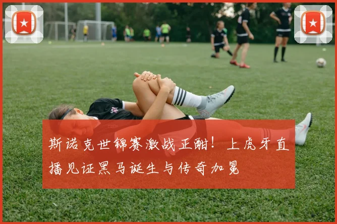 斯诺克世锦赛激战正酣！上虎牙直播见证黑马诞生与传奇加冕