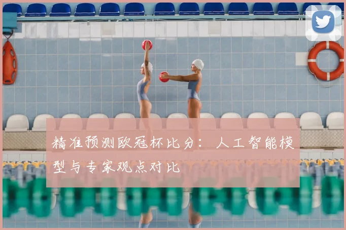 精准预测欧冠杯比分：人工智能模型与专家观点对比