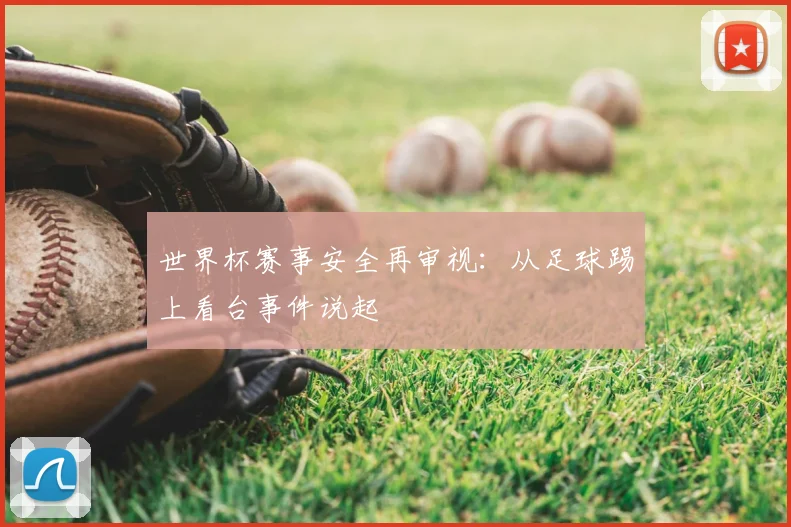 世界杯赛事安全再审视：从足球踢上看台事件说起