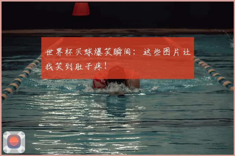 世界杯买球爆笑瞬间：这些图片让我笑到肚子疼！