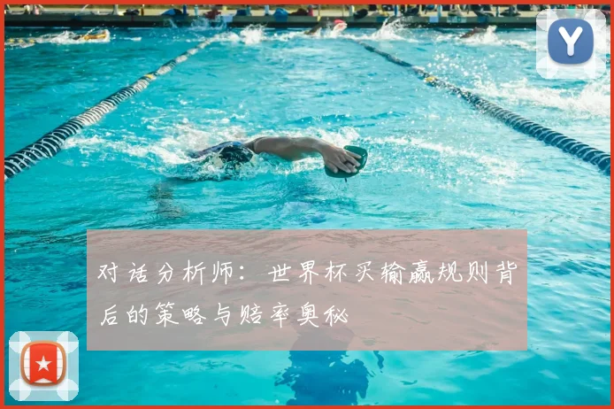 对话分析师：世界杯买输赢规则背后的策略与赔率奥秘