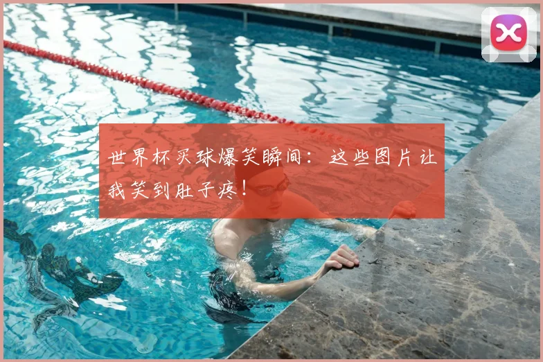 世界杯买球爆笑瞬间：这些图片让我笑到肚子疼！