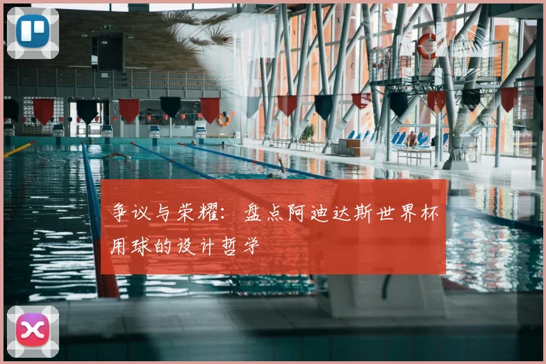 争议与荣耀：盘点阿迪达斯世界杯用球的设计哲学