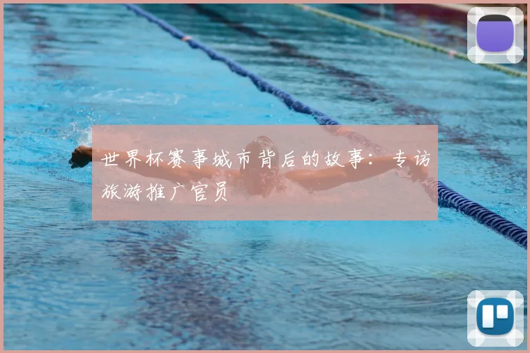 世界杯赛事城市背后的故事：专访旅游推广官员
