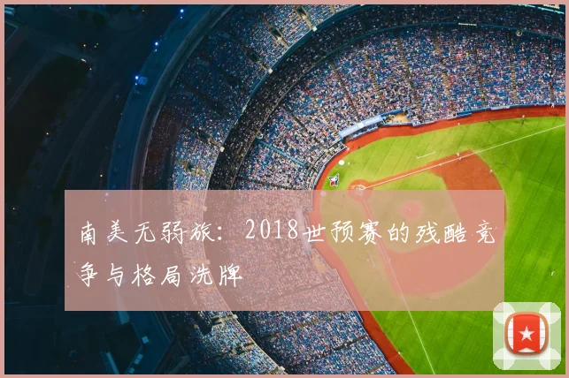 南美无弱旅：2018世预赛的残酷竞争与格局洗牌