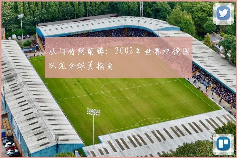 从门将到前锋：2002年世界杯德国队完全球员指南